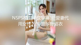 NSPS811[中文字幕]新愛妻代用女性人偶 波多野結衣