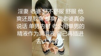 淫妻 老婆 舒不舒服 舒服 他爽还是我爽 都爽 我老婆真会说话 单男内射 老公用单男的精液作为润滑液 自己再插进去 太刺激了