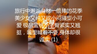 旅行中邂逅身材一级棒的花季美少女又纯又欲小闷骚型小可爱 极品蜜桃小丰臀紧实又翘挺，嘴里喊着不要 身体却很诚实 (1)