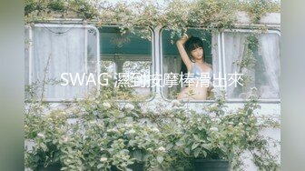 SWAG 濕到按摩棒滑出來