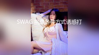 SWAG 挑战各种方式诱惑打机男