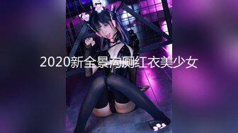 2020新全景沟厕红衣美少女