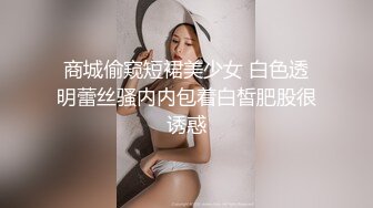 商城偷窥短裙美少女 白色透明蕾丝骚内内包着白皙肥股很诱惑