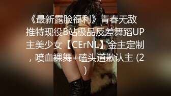 《最新露脸福利》青春无敌⭐推特现役B站极品反差舞蹈UP主美少女【CErNL】金主定制，喷血裸舞+磕头道歉认主 (2)