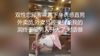 双性恋顾客裸露下身诱惑直男外卖员,外卖员被操到说我的洞终于被男人开大了,对话很激情