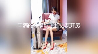 丰满的邻家妹子和男友开房