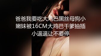 爸爸我要吃大鸡巴黑丝母狗小嫩妹被16CM大鸡巴干爹抽插小逼逼让不要停