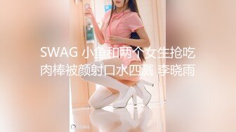 SWAG 小鱼和两个女生抢吃肉棒被颜射口水四溅 李晓雨