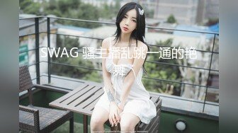 SWAG 骚主播乱跳一通的艳舞