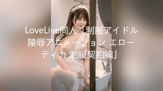 LoveLive同人「制服アイドル陵辱アニメーション エローティカ 制服契約編」