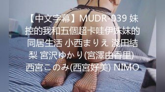 【中文字幕】MUDR-039 妹控的我和五個超卡哇伊妹妹的同居生活 小西まりえ 淺田結梨 宮沢ゆかり(宮澤由香里) 西宮このみ(西宮好美) NIMO