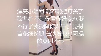 漂亮小姐姐 能不能把灯关了我害羞 不让你看你好变态 我不行了我投降你太牛了 身材苗条细长腿 在沙发被小哥操的爽叫不停