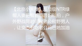 【北京小夫妻】超顶级NTR绿帽人妻肥臀眼镜骚妇私拍，户外野战同时伺候老公和野男人，让变态男吃老公鸡巴她加油 (7)