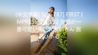 (中文字幕) [ipx-787] FIRST IMPRESSION 152 笑顔が一番可愛い美巨乳お姉さん 宮西ひかる