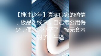 【推油少年】真实良家的偷情，极品一线天，自己老公用得少，便宜这小子了，被无套内射了，牛逼