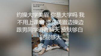 约操大学美眉 你是大学吗 我不用上课啊 漂亮美眉边操边跟男同学语音聊天 皮肤够白 屁屁够大