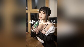 闺蜜酒后发骚