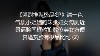 《强烈推荐极品CP》清一色气质小姐姐韵味少妇女蹲厕近景逼脸同框偸拍数位美女方便 赏逼赏脸有极品比比 (2)