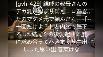 [gvh-429] 親戚の叔母さんのデカ乳があまりにもエロ過ぎたのでダメ元で頼んだら、「一回だけよ？」と内緒で筆下ろし…結局その後勃起する度に求め合ってハメまくり中出しした思い出 春菜はな