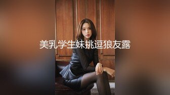 美乳学生妹挑逗狼友露