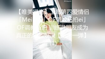 【唯美猎奇】上海第四爱情侣「MeiMei」OF调教私拍ei」OF调教私拍 训练男朋友成为真正的母狗奴隶【第十一弹】 (1)