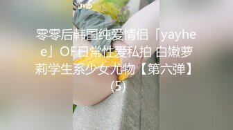 零零后韩国纯爱情侣「yayhee」OF日常性爱私拍 白嫩萝莉学生系少女尤物【第六弹】 (5)