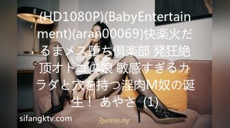 (HD1080P)(BabyEntertainment)(aran00069)快楽火だるまメス堕ち倶楽部 発狂絶顶オトコの娘 敏感すぎるカラダと穴を持つ淫肉M奴の诞生！ あやさ  (1)