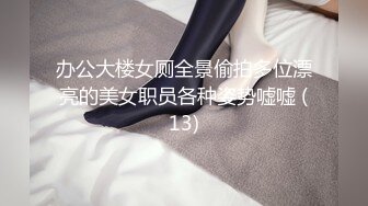 办公大楼女厕全景偷拍多位漂亮的美女职员各种姿势嘘嘘 (13)