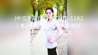 (中文字幕) [229SCUTE-1162] あいり(20) S-Cute 愛液びっしょり潮吹きSEX