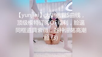 【yunjini】大奶肥臀S曲线，顶级模特订阅OF福利，脸逼同框道具紫薇，各种淫荡高潮脸 (3)