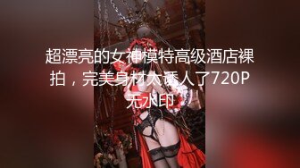 超漂亮的女神模特高级酒店裸拍，完美身材太诱人了720P无水印