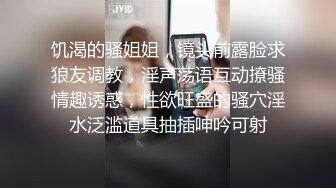 饥渴的骚姐姐，镜头前露脸求狼友调教，淫声荡语互动撩骚情趣诱惑，性欲旺盛的骚穴淫水泛滥道具抽插呻吟可射