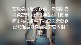 顶级身材反差露脸！卖原味又好色高颜大奶推特女神【困困狗】私拍各种不雅淫态紫薇露出啪啪被健身男友无套内射 (1)