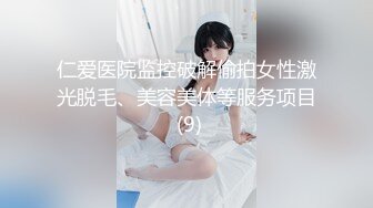 仁爱医院监控破解偷拍女性激光脱毛、美容美体等服务项目 (9)