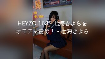 HEYZO 1685 七海きよらをオモチャ責め！ - 七海きよら