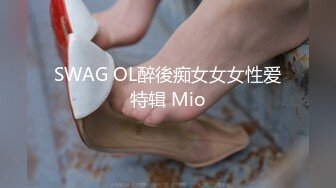 SWAG OL醉後痴女女女性爱特辑 Mio