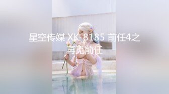 星空传媒 XK-8185 前任4之再见前任