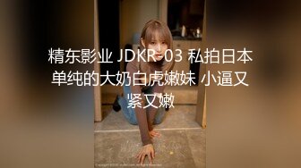 精东影业 JDKR-03 私拍日本单纯的大奶白虎嫩妹 小逼又紧又嫩