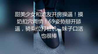 甜美少女和炮友开房操逼！摸奶扣穴调情！69姿势掰开舔逼，骑乘位打桩机，妹子口活也很棒