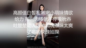 高颜值白皙粉嫩嫩小萌妹情欲给力 掏出肉棒就不停吸吮吞吐楚楚动人眼神销魂滋味太爽了啪啪快速抽操