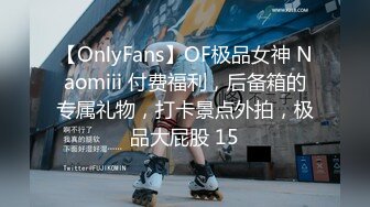 【OnlyFans】OF极品女神 Naomiii 付费福利，后备箱的专属礼物，打卡景点外拍，极品大屁股 15