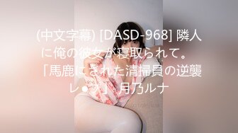 (中文字幕) [DASD-968] 隣人に俺の彼女が寝取られて。 「馬鹿にされた清掃員の逆襲レ●プ」 月乃ルナ