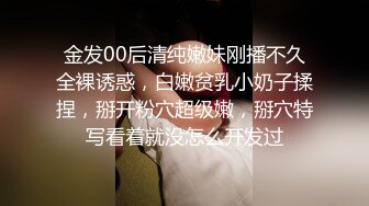 金发00后清纯嫩妹刚播不久全裸诱惑，白嫩贫乳小奶子揉捏，掰开粉穴超级嫩，掰穴特写看着就没怎么开发过