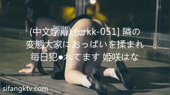 (中文字幕) [urkk-051] 隣の変態大家におっぱいを揉まれ毎日犯●れてます 姫咲はな