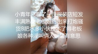 小青年网聊了一位服装店短发丰满熟女老板娘约出来打炮骚货B肥水多小伙技术了得老板娘各种淫叫俩人唠嗑有意思