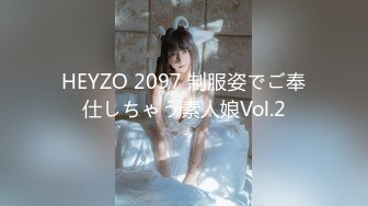 HEYZO 2097 制服姿でご奉仕しちゃう素人娘Vol.2