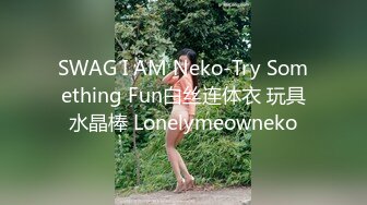 SWAG I AM Neko-Try Something Fun白丝连体衣 玩具水晶棒 Lonelymeowneko