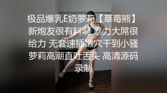 极品爆乳E奶萝莉【草莓熊】新炮友很有料啊 暴力大屌很给力 无套速插嫩穴干到小骚萝莉高潮直吐舌头 高清源码录制