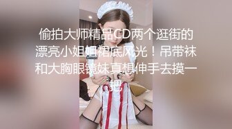 偷拍大师精品CD两个逛街的漂亮小姐姐裙底风光！吊带袜和大胸眼镜妹真想伸手去摸一把