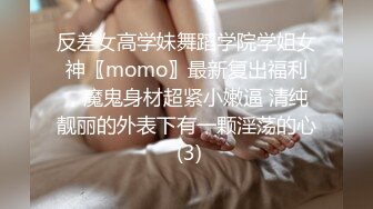 反差女高学妹舞蹈学院学姐女神〖momo〗最新复出福利，魔鬼身材超紧小嫩逼 清纯靓丽的外表下有一颗淫荡的心 (3)